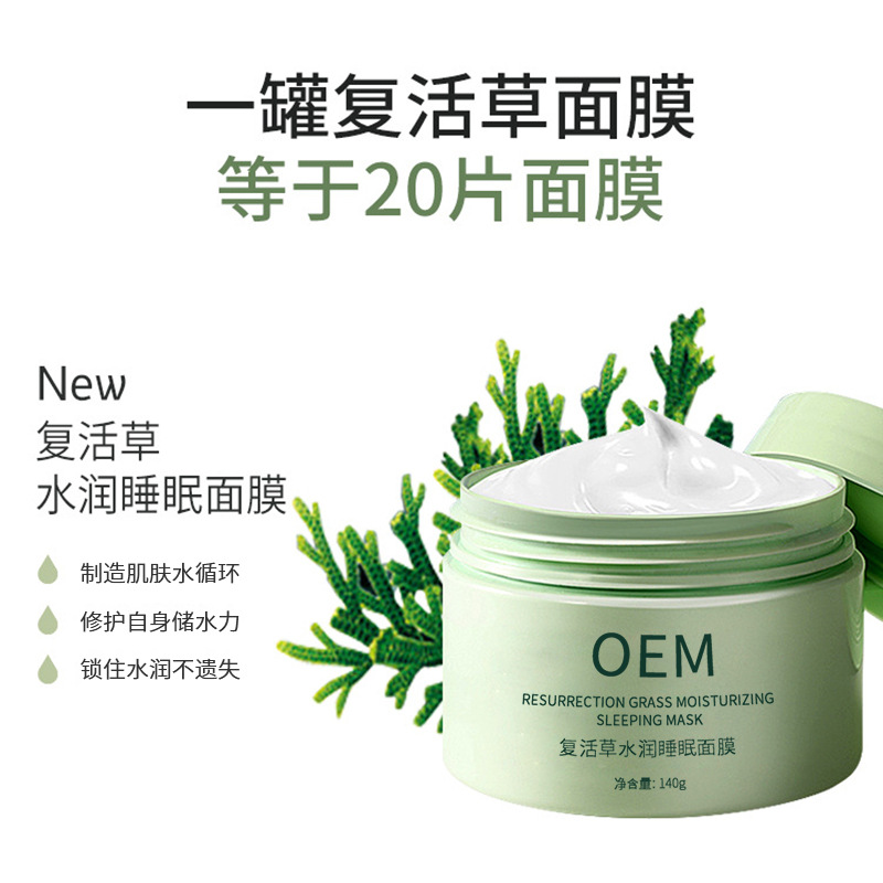 郑州市_复活草睡眠面膜OEM